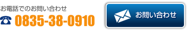 �����äǤΤ��䤤��碌 0835-38-0910